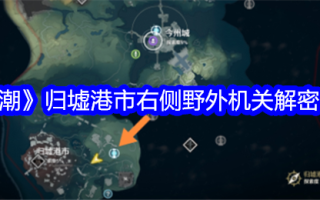 《明潮港城归墟右侧田野机关》解密策略