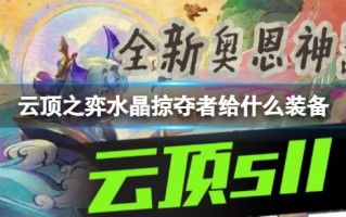 《云顶之弈》水晶掠夺者装备推荐