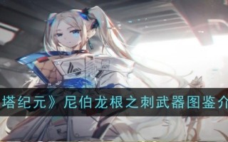 艾塔时代尼伯龙根毒刺武器的引进