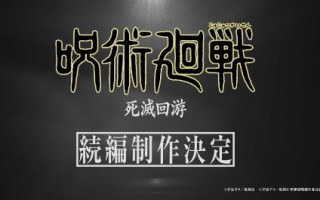 《咒术回战》续篇“死灭回游”确定制作 上线时间待定