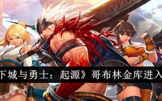 《地下城与勇士:起源》中地精金库的进入方法