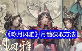 《月之颂·雅》中“月之髓”的获取方法