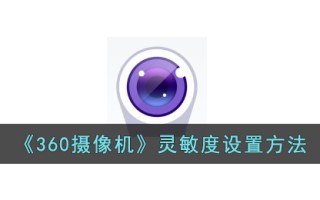《360摄像机》灵敏度设置方法