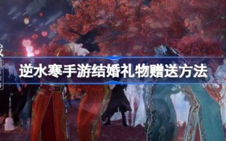 如何御寒送结婚礼物？如何御寒送结婚礼物