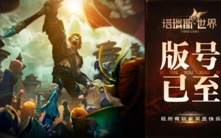 塔瑞斯世界公测时间