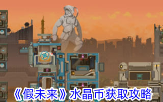 《假未来》水晶币获取攻略