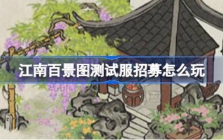 江南百景图试衣招聘江南百景图试衣招聘活动怎么玩