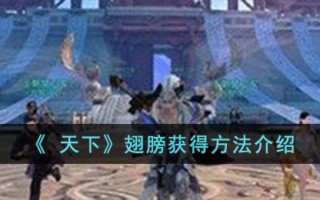《 天下》翅膀获得方法介绍