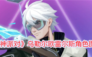 《众神的聚会》中乌勒和欧雷尔斯的插图人物