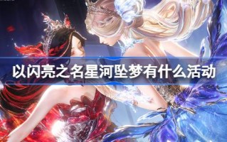 以闪耀之名有哪些活动？闪耀之名活动介绍。