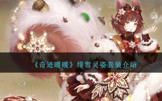 《奇迹暖暖》绯雪灵姿套装介绍
