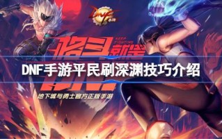 DNF手机游戏平民刷深渊技能介绍DNF手机游戏零氪如何刷深渊？