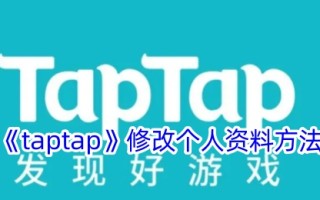 Taptap修改个人数据的方法