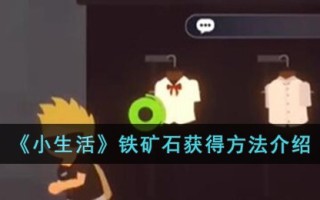 《小生活》铁矿石获得方法介绍