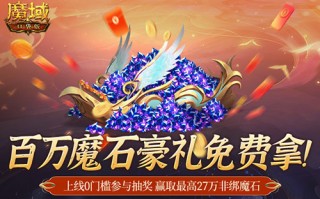 百万魔石相赠 魔域口袋版今日送出天选锦鲤大奖