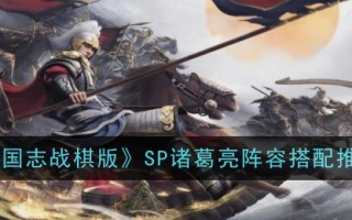 《三国志战棋版》SP诸葛亮阵容搭配推荐