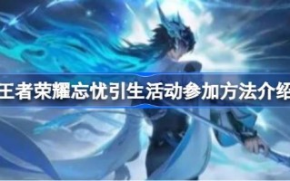 如何参加王者荣耀中的忘忧诱导学生活动？王者荣耀中忘忧诱导学生活动参与方法介绍