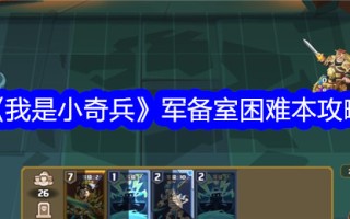 《我是夺宝奇兵》抱大腿难度游戏攻略