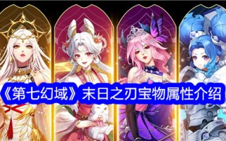 第七魔域末日之刃宝物属性介绍
