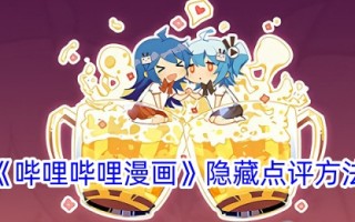 毕丽·毕丽漫画的隐性评论方法