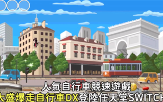 自行车竞速游戏《大盛爆走自行车DX》Ns版10月8日发售