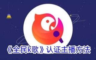“全民k歌”认证主播方法