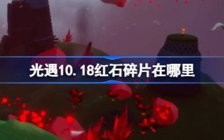光遇10.18红石碎片在哪里 光遇10月18日红石碎片位置攻略
