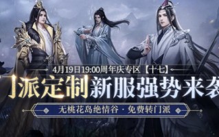 新天龙端游门派将预约制服，4月19日相约共创江湖！