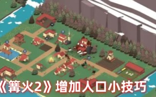 《篝火2》增加人口小技巧