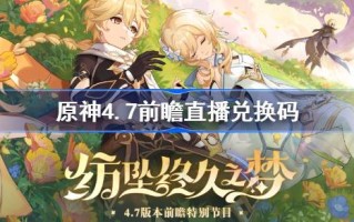 原神4.7直播兑换码是什么？