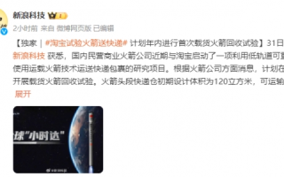 淘宝试验火箭送快递！未来或实现全球范围“小时达”