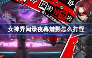 怎么怪暗夜魅影？暗夜魅影的实战技巧。