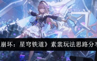 分享“崩溃:星际铁路”中的简单玩法