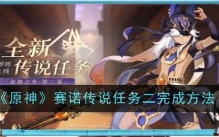 《原神》中西诺传说第二任务的完成方法