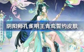 阴阳师孔雀王铭青鸾誓约皮肤怎么样？