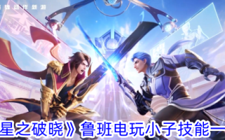 “星之黎明”鲁班·电子游戏男孩技能列表