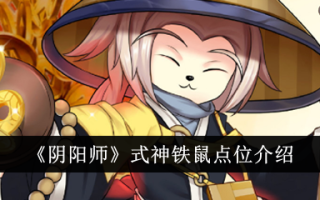 “阴”型神铁鼠的位置介绍