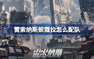 Lesonas Nicola如何搭配团队？莱索纳尼古拉赛队游戏攻略