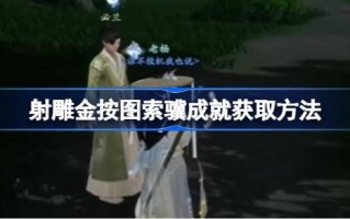 如何根据地图获得射雕成就如何根据地图获得射雕成就