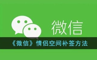《微信》情侣空间补签方法