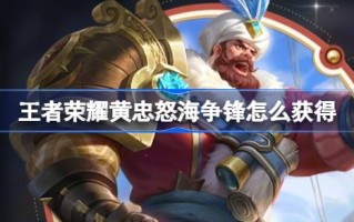 王者荣耀黄忠和师尊是如何在《师尊王者荣耀》中获得优惠购买活动的？