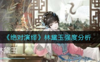 《绝对演绎》林黛玉强度分析