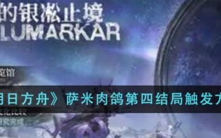 《明日方舟》萨米肉鸽第四结局触发方法