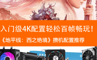 《地平线:绝望的西部》机器配置推荐:1万元打造入门级4K游戏平台