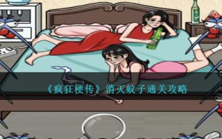 《疯狂梗传》消灭蚊子通关攻略