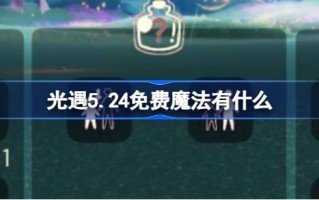 光遇5.24免费魔法。什么是光遇5月24日免费魔法收集攻略？