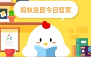 蚂蚁庄园今日答案3.20