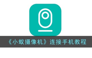 《小蚁摄像机》连接手机教程