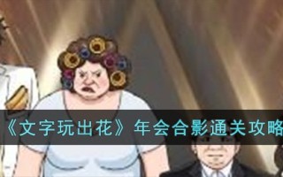 《文字玩出花》年会合影通关攻略