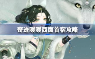 奇迹暖西第一夜攻略奇迹暖奎木狼搭配攻略第3天